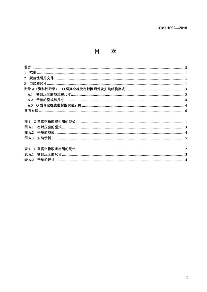 JB/T 1092-2018 标准预览