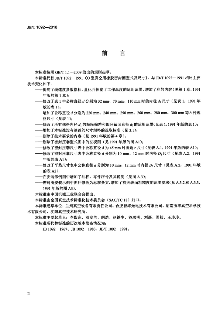 JB/T 1092-2018 标准预览