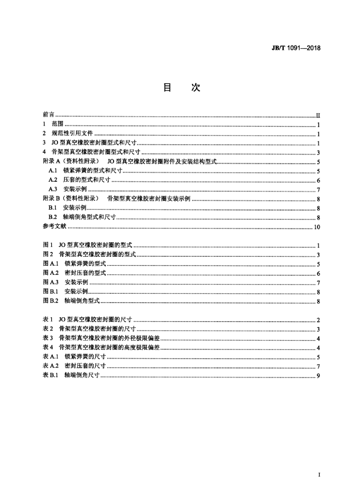 JB/T 1091-2018 标准预览