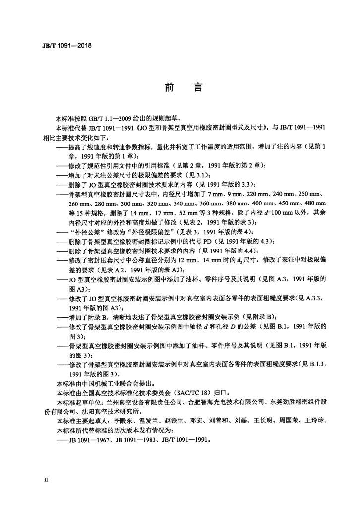 JB/T 1091-2018 标准预览