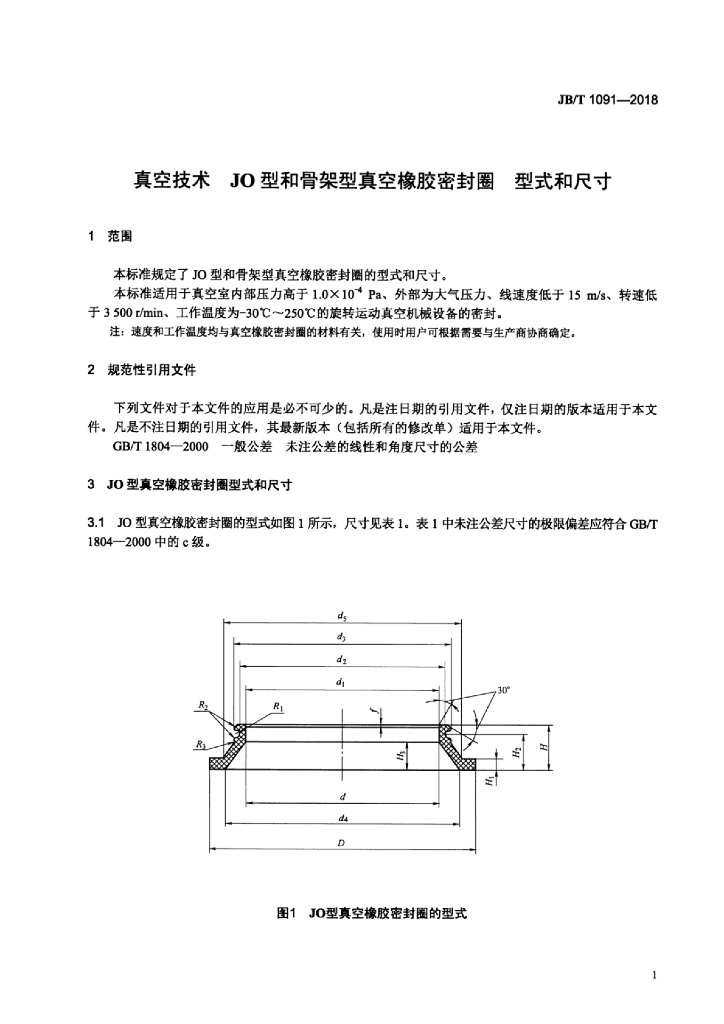 JB/T 1091-2018 标准预览