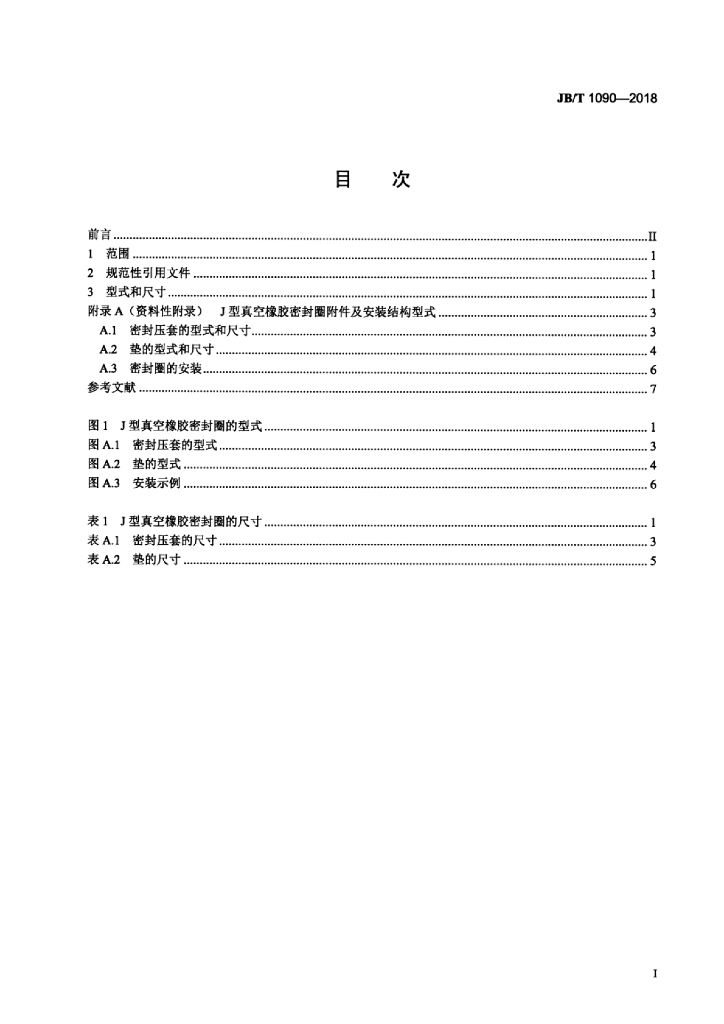 JB/T 1090-2018 标准预览