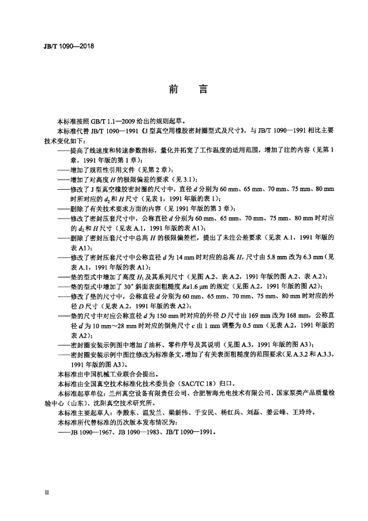 JB/T 1090-2018 标准预览