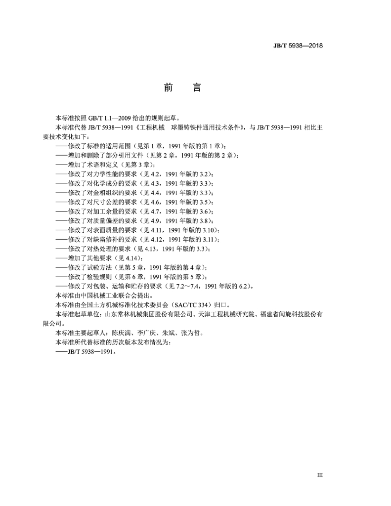 JB/T 5938-2018 标准预览
