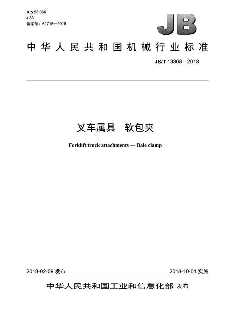 JB/T 13368-2018 标准预览