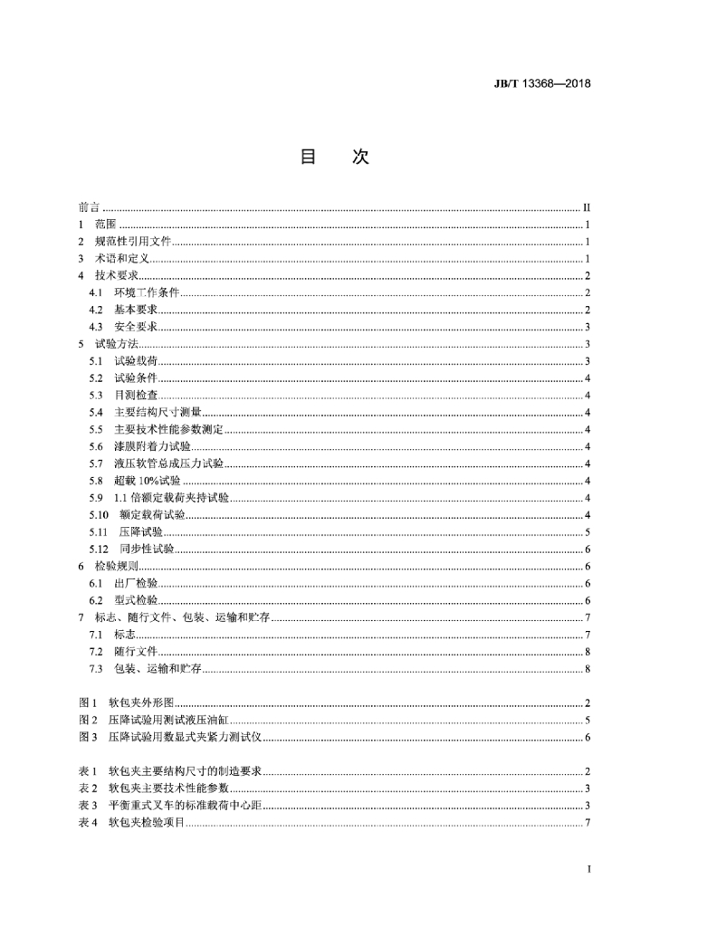 JB/T 13368-2018 标准预览