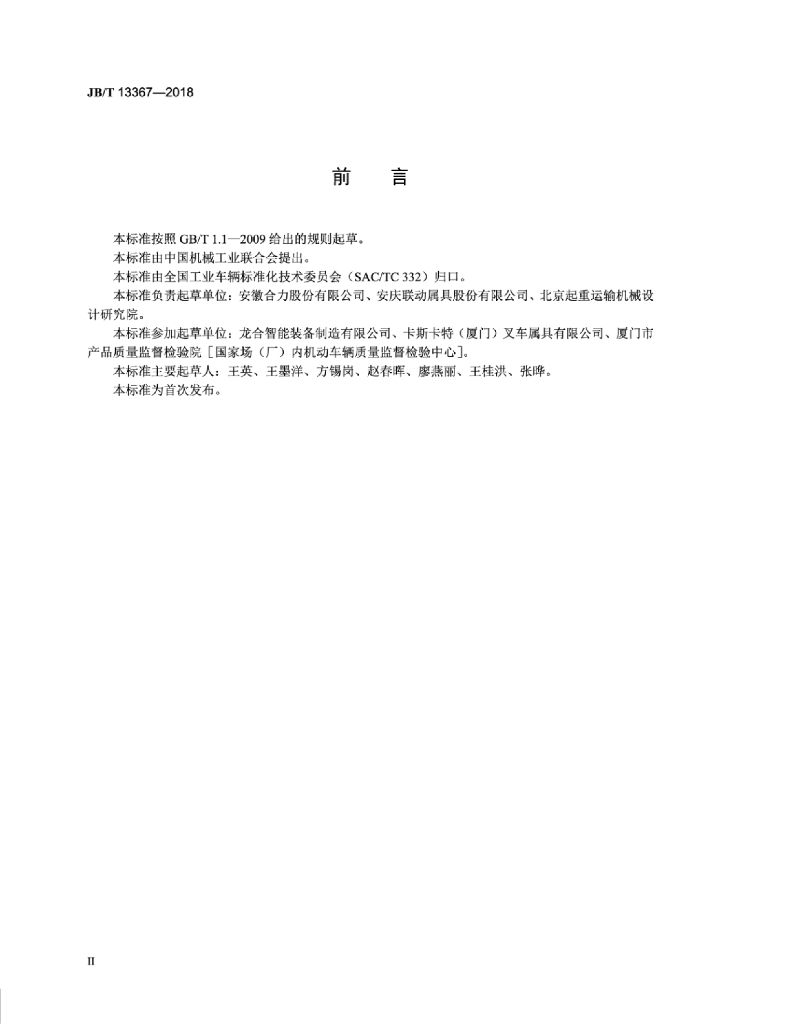 JB/T 13367-2018 标准预览