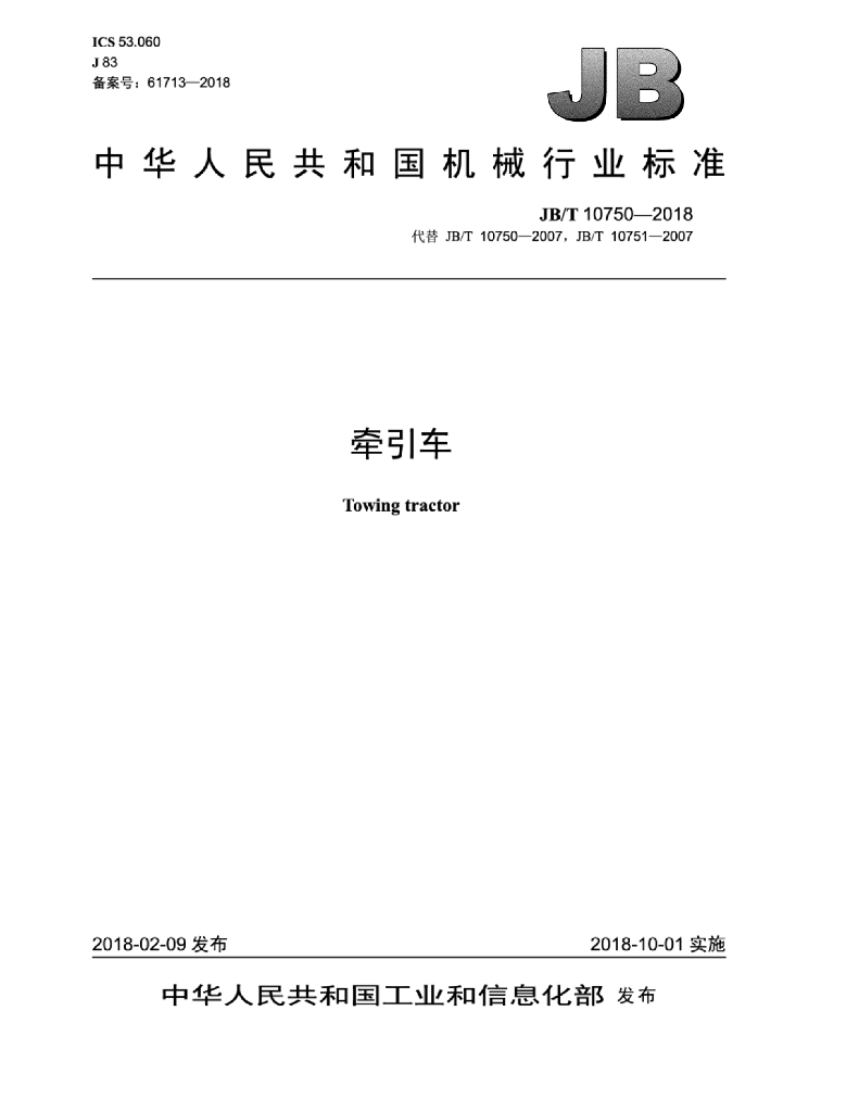 JB/T 10750-2018 标准预览