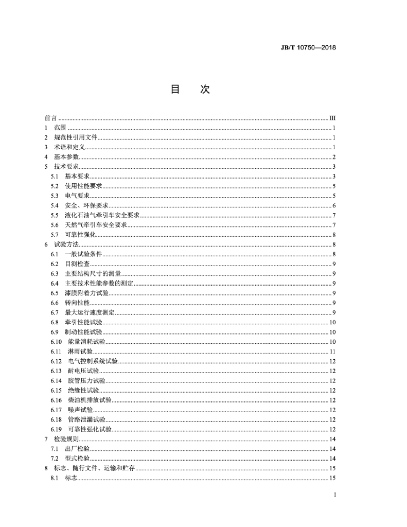 JB/T 10750-2018 标准预览