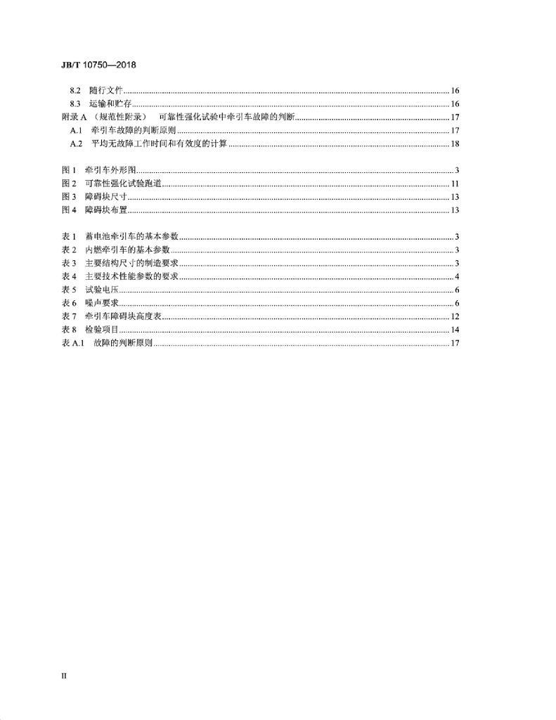 JB/T 10750-2018 标准预览