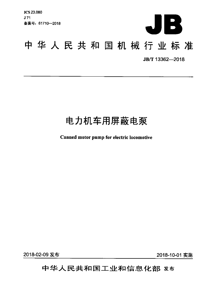 JB/T 13362-2018 标准预览