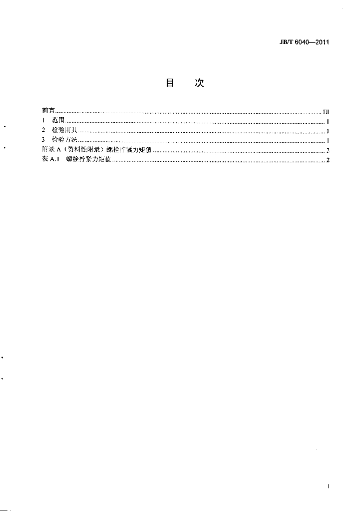 JB/T 6040-2011 标准预览