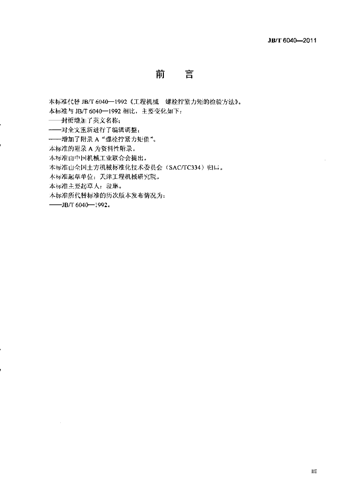 JB/T 6040-2011 标准预览