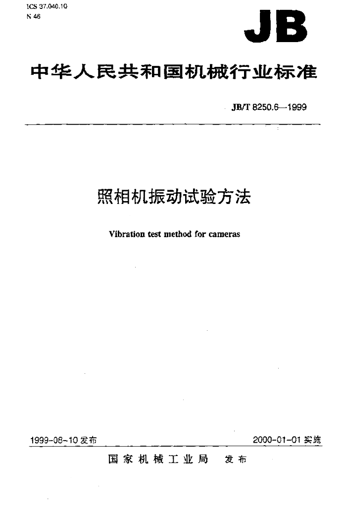 JB/T 8250.6-1999 标准预览