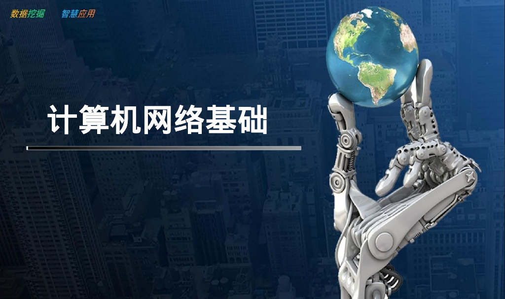 计算机网络基础知识