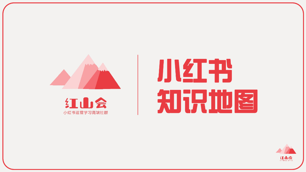 红山会：小红书入门知识地图