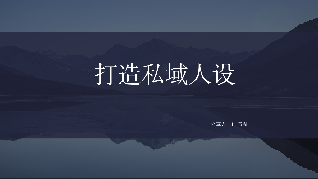 打造私域人设培训课件