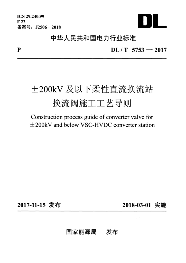 DL/T 5753-2017 标准预览