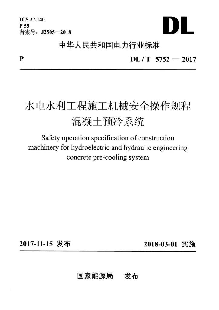 DL/T 5752-2017 标准预览