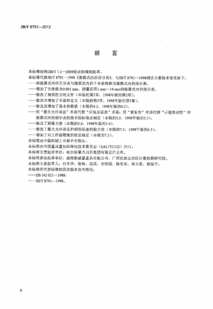 JB/T 8791-2012 标准预览