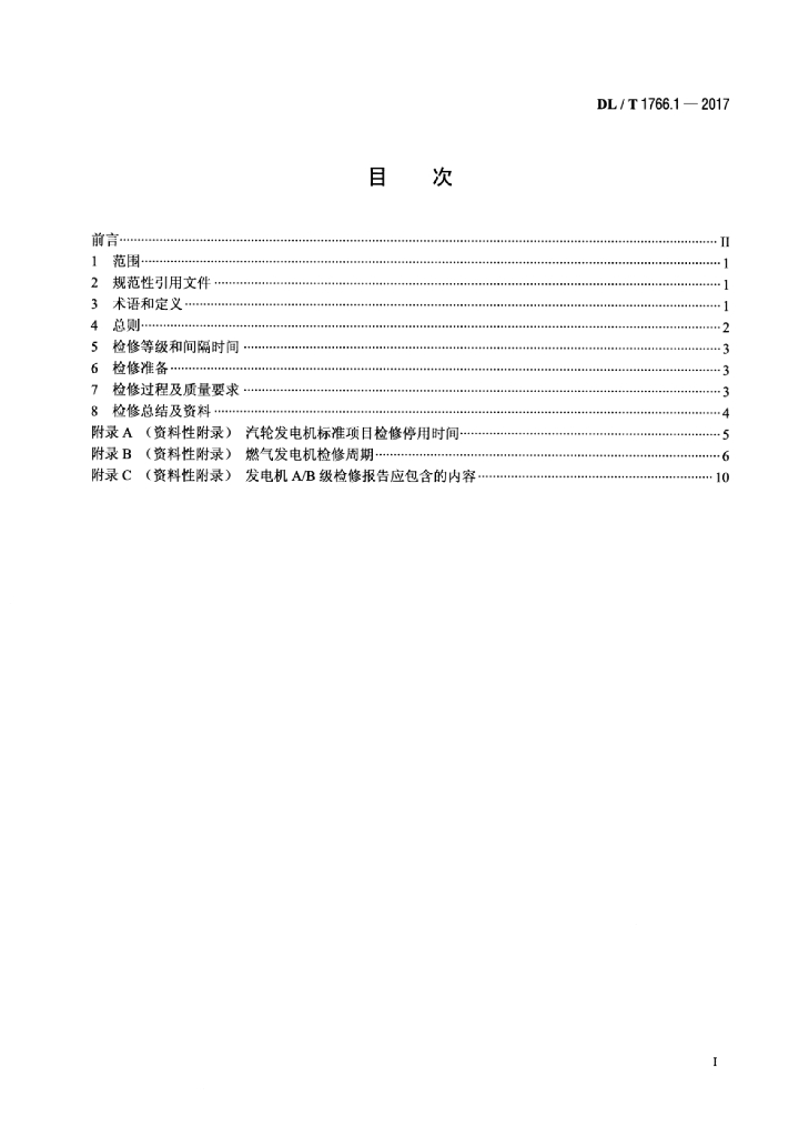 DL/T 1766.1-2017 标准预览