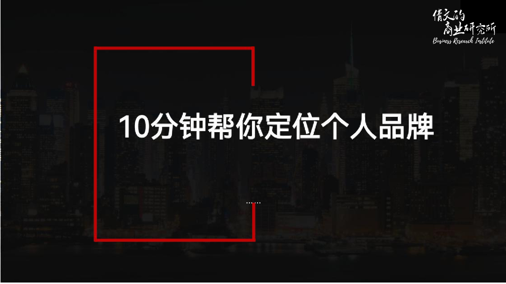 倩文的商业研究所：10分钟帮你定位能变现的个人品牌