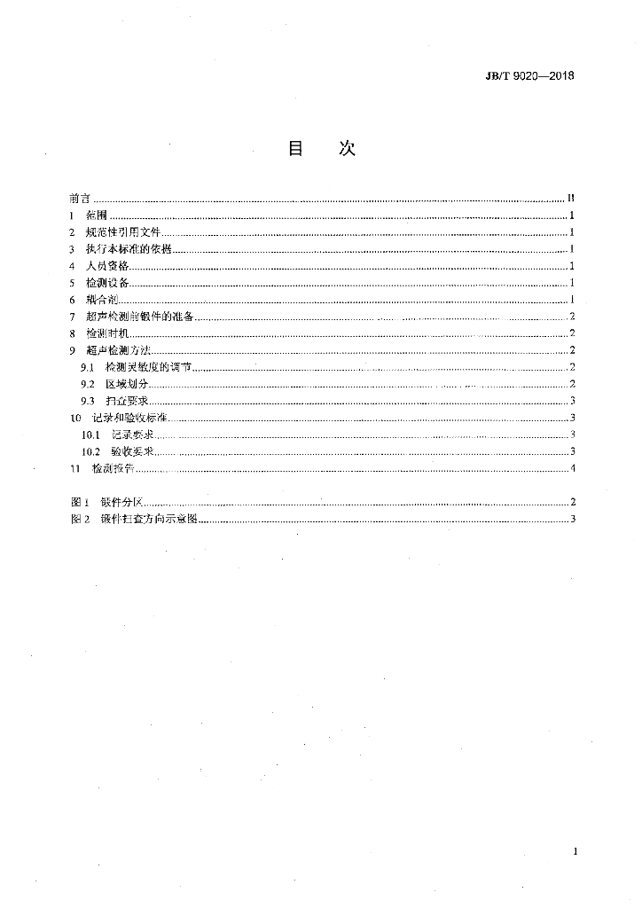 JB/T 9020-2018 标准预览