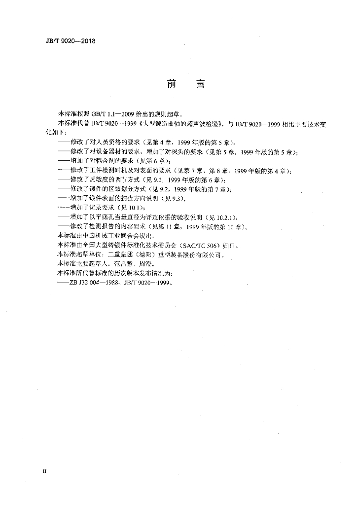 JB/T 9020-2018 标准预览