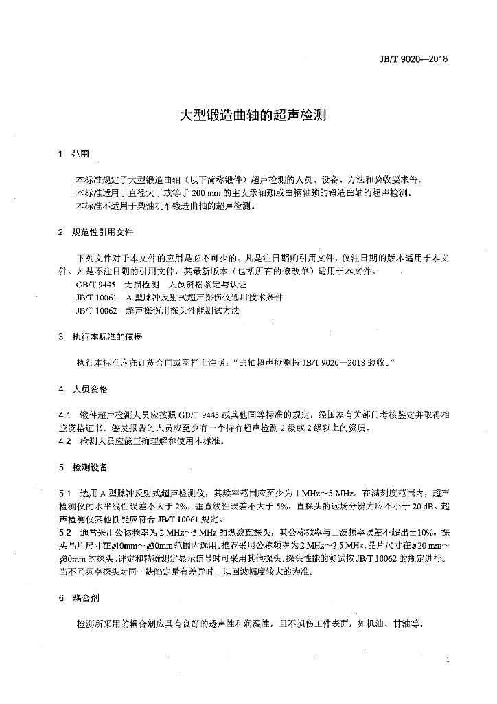 JB/T 9020-2018 标准预览