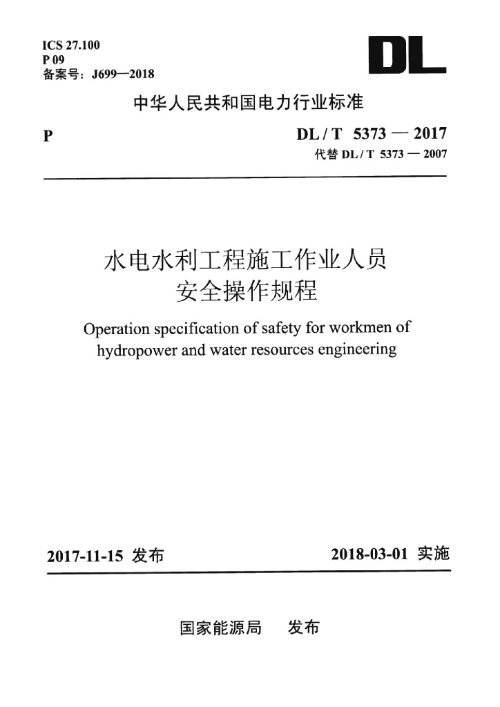 DL/T 5373-2017 标准预览