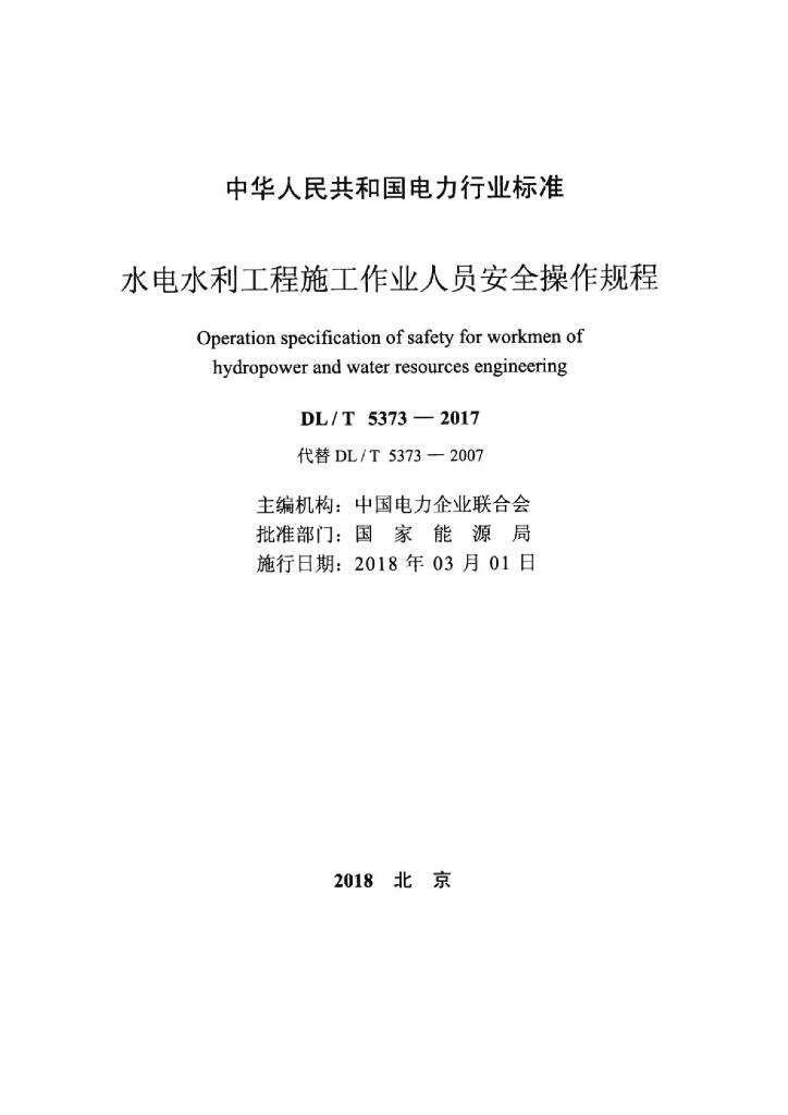 DL/T 5373-2017 标准预览