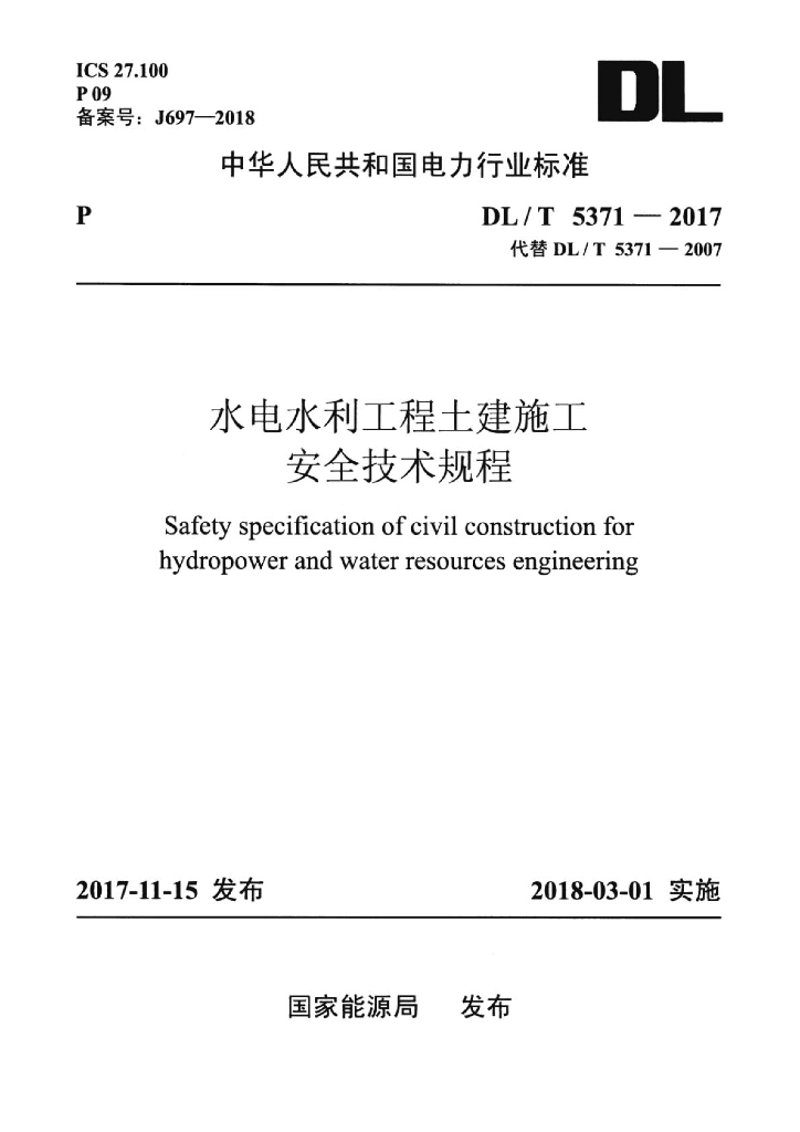 DL/T 5371-2017 标准预览