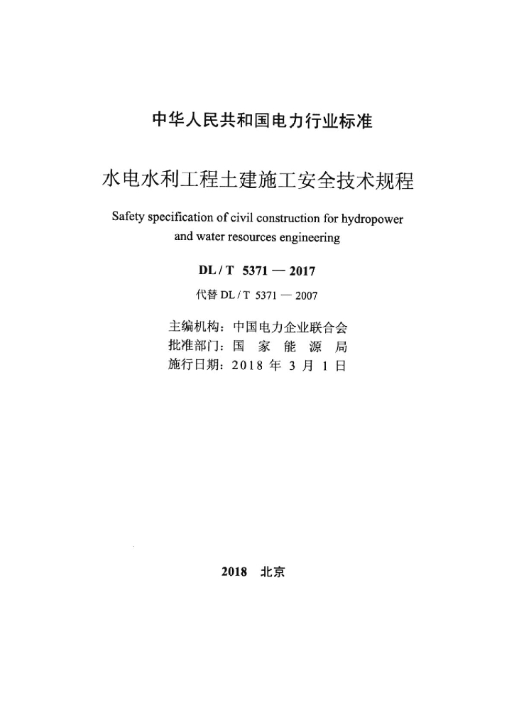 DL/T 5371-2017 标准预览