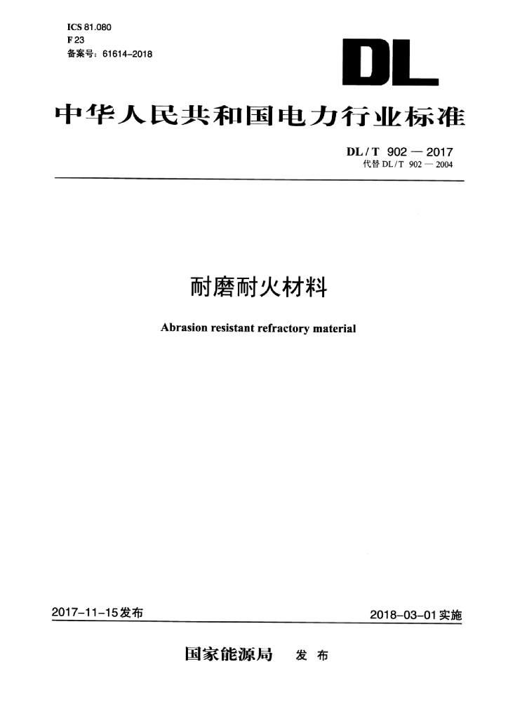 DL/T 902-2017 标准预览