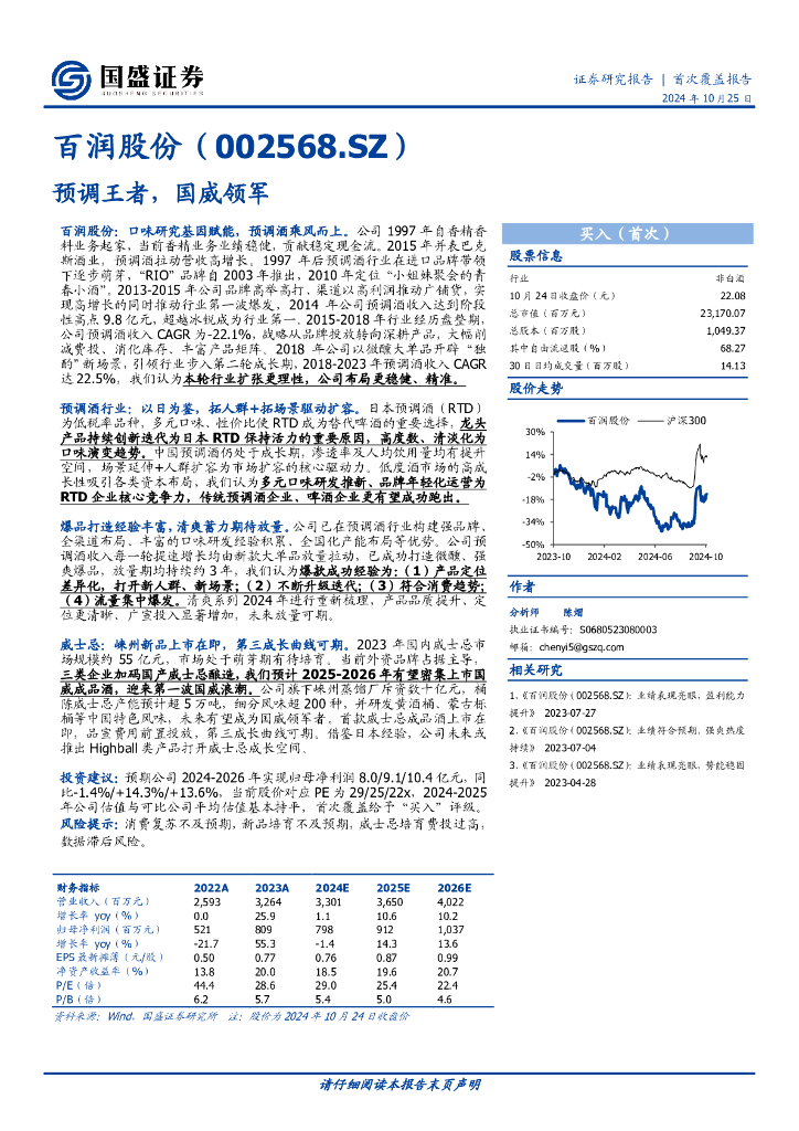 国盛证券：百润股份（002568）预调王者，国威领军