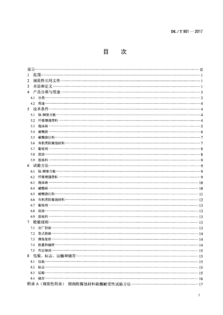 DL/T 901-2017 标准预览