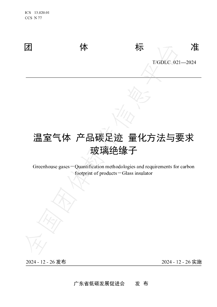 T/GDLC 021-2024 标准预览