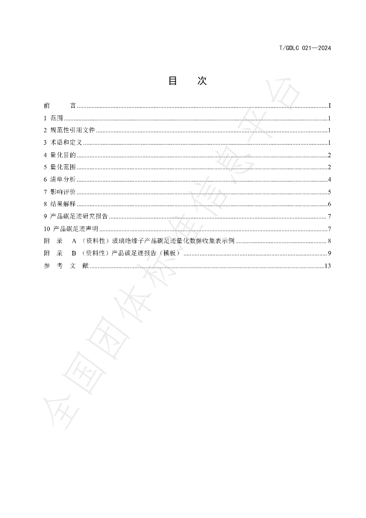 T/GDLC 021-2024 标准预览