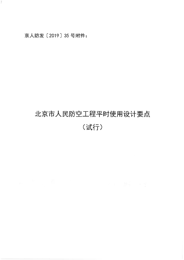 北京市人民防空工程平时使用设计要点（试行）