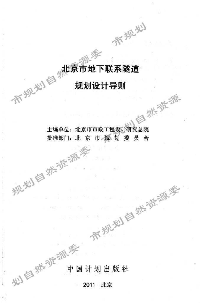 北京市地下联系隧道规划设计导则