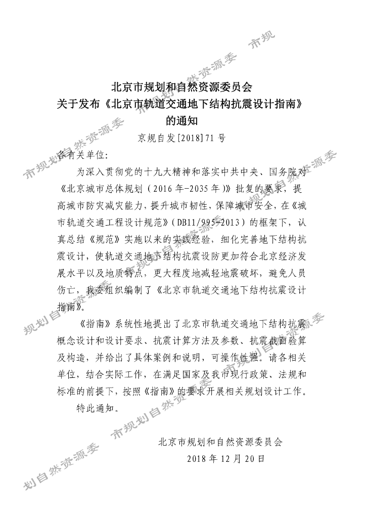 北京市轨道交通地下结构抗震设计指南