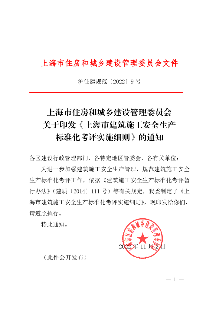 上海市建筑施工安全生产标准化考评实施细则