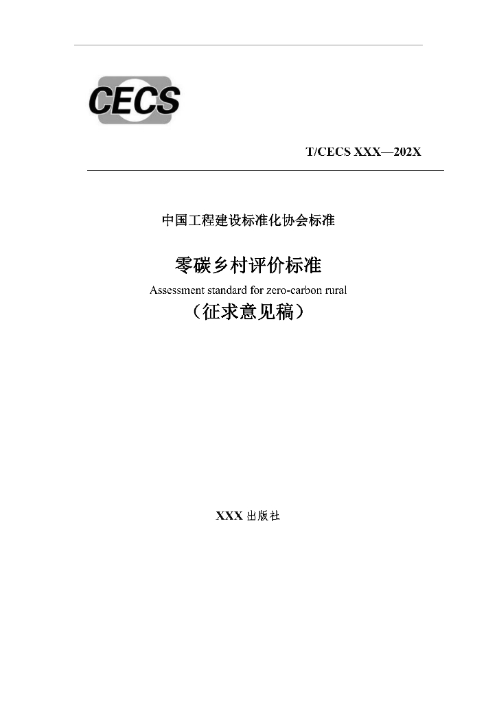 T/CECS XX-202X 标准预览