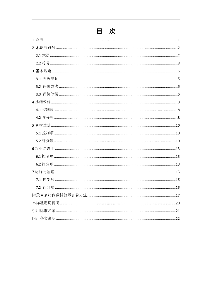 T/CECS XX-202X 标准预览