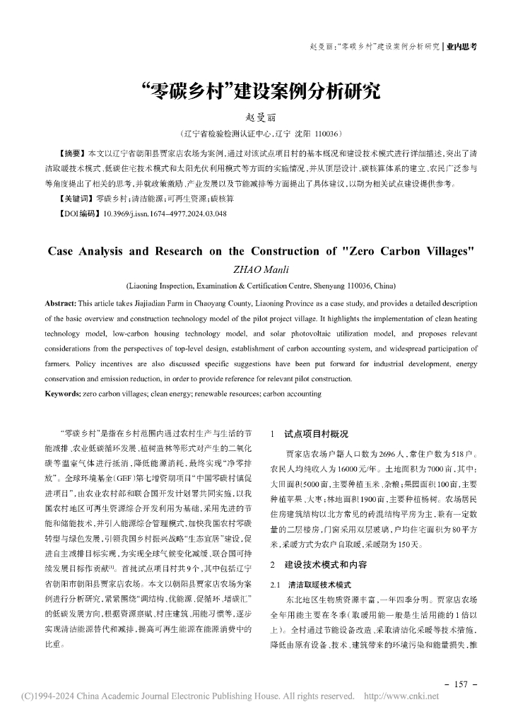 赵曼丽：“零碳乡村”建设案例分析研究