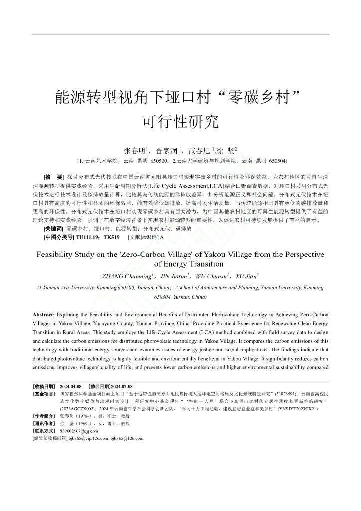 张春明：能源转型视角下垭口村“零碳乡村”可行性研究