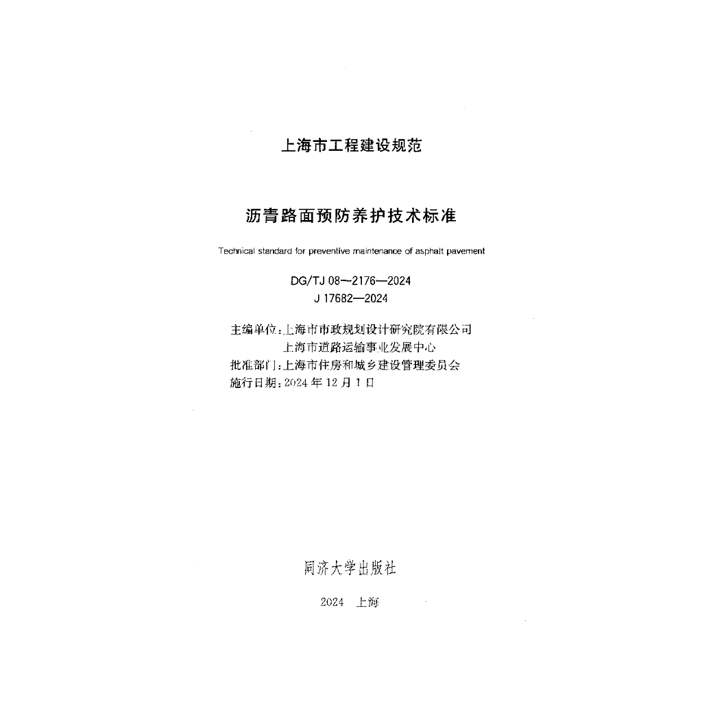 DG/TJ 08-2176-2024 标准预览