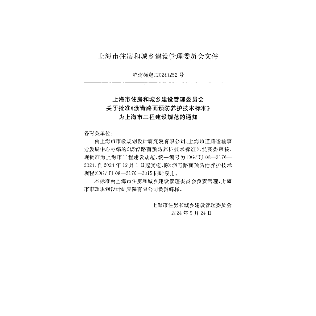 DG/TJ 08-2176-2024 标准预览