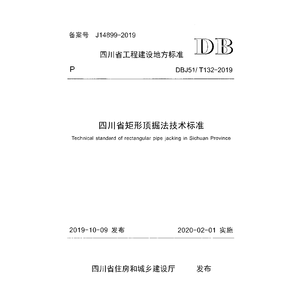 DBJ51/T 132-2019 标准预览
