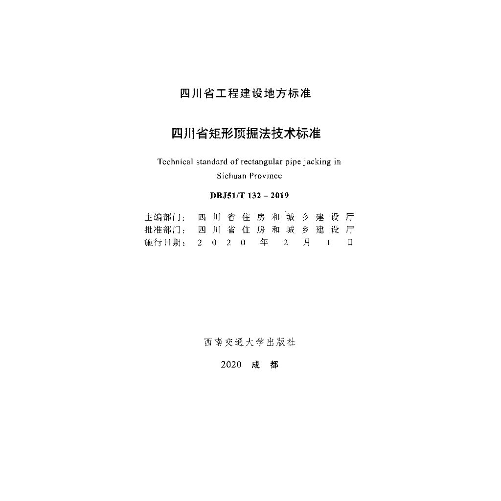 DBJ51/T 132-2019 标准预览